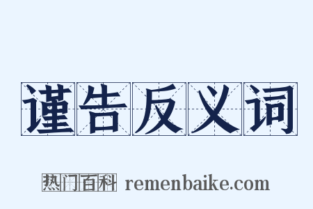 谨告反义词是什么意思的图片